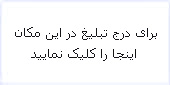  محل درج آگهی 