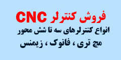 فروش کنترلر CNC انواع کنترلر های سه تا شش محور - مچ تری - فانوک - زیمنس