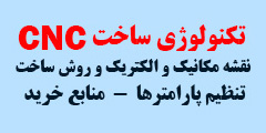 تکنولوژی ساخت cnc نقشه مکانیک و الکتریک و روش ساخت - تنظیم پارامترها - منابع خرید