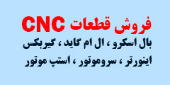 فروش قطعات CNC بال اسکرو - ال ام گاید - گیربکس - اینورتر - سرو موتور - استپ موتور